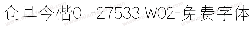 仓耳今楷01-27533 W02字体转换